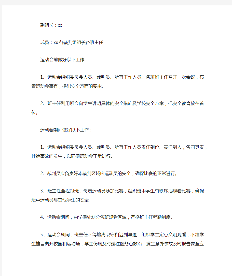 校运动会安全应急预案