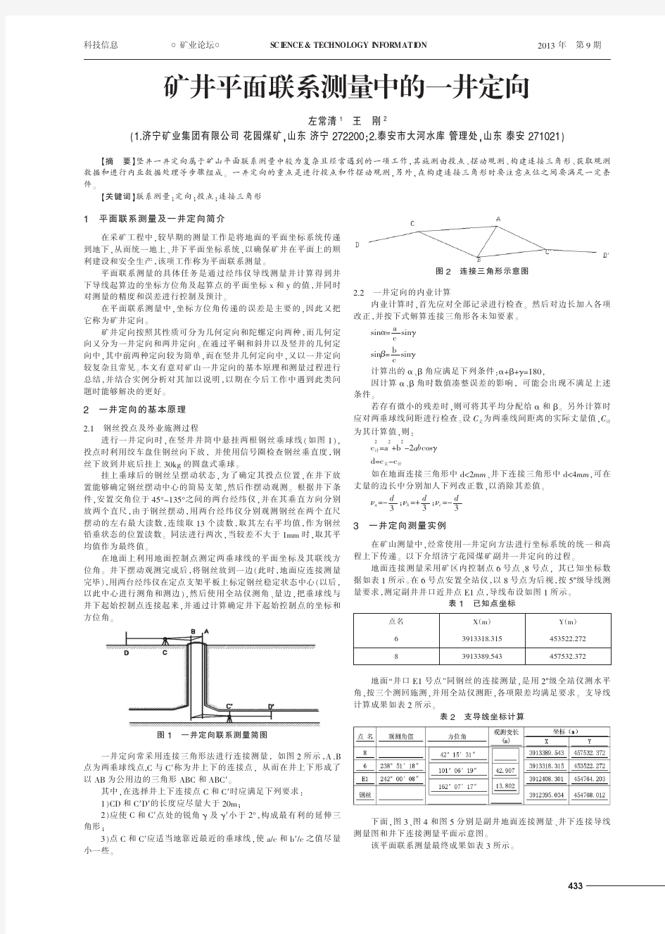 矿井平面联系测量中的一井定向