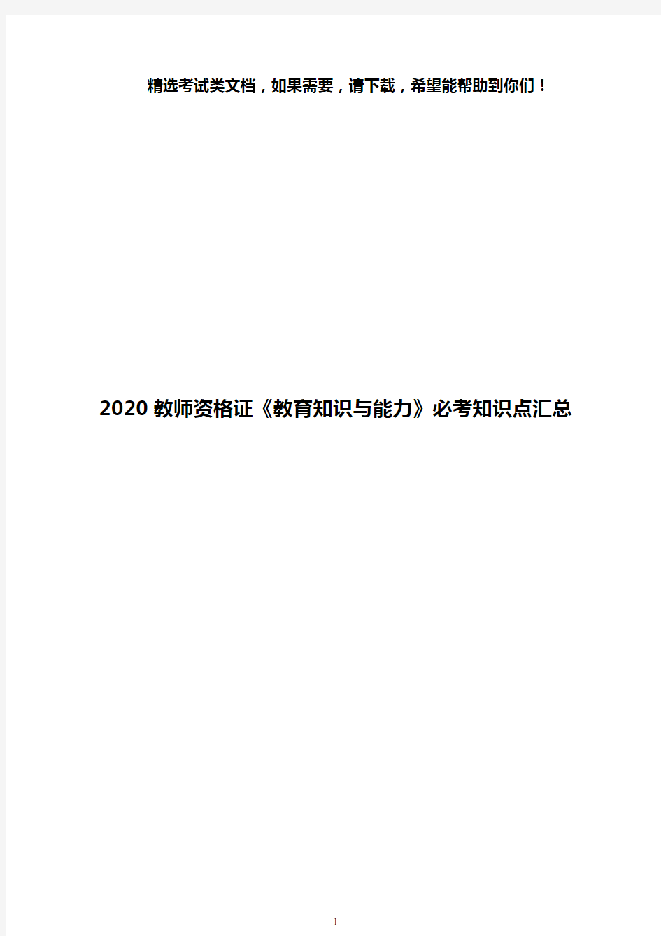 2020教师资格证《教育知识与能力》必考知识点汇总