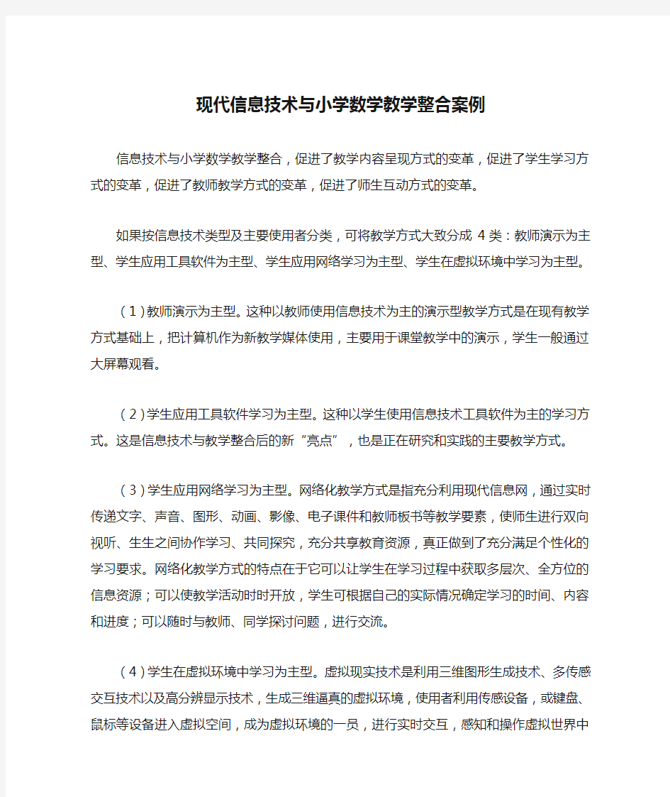 现代信息技术与小学数学教学整合案例