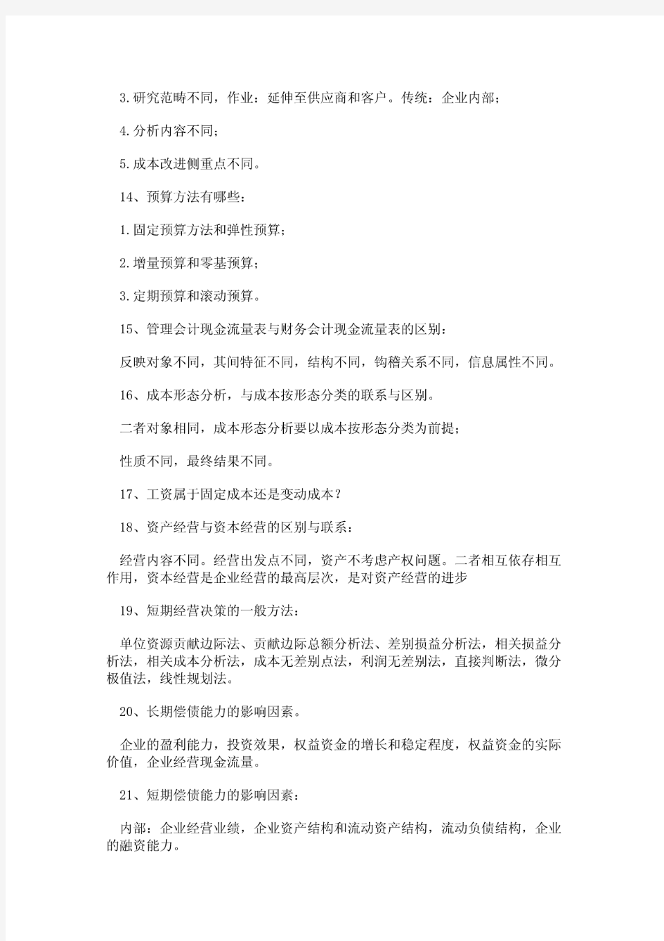 东北财经大学考研财务管理复试真题