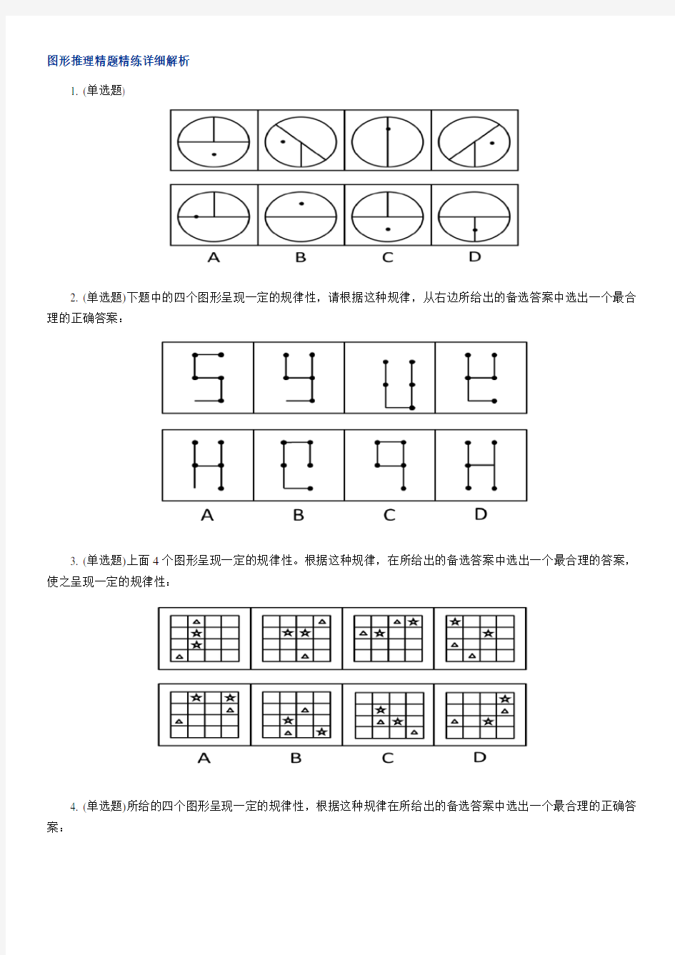 2018年行测职业能力图形推理真题题库