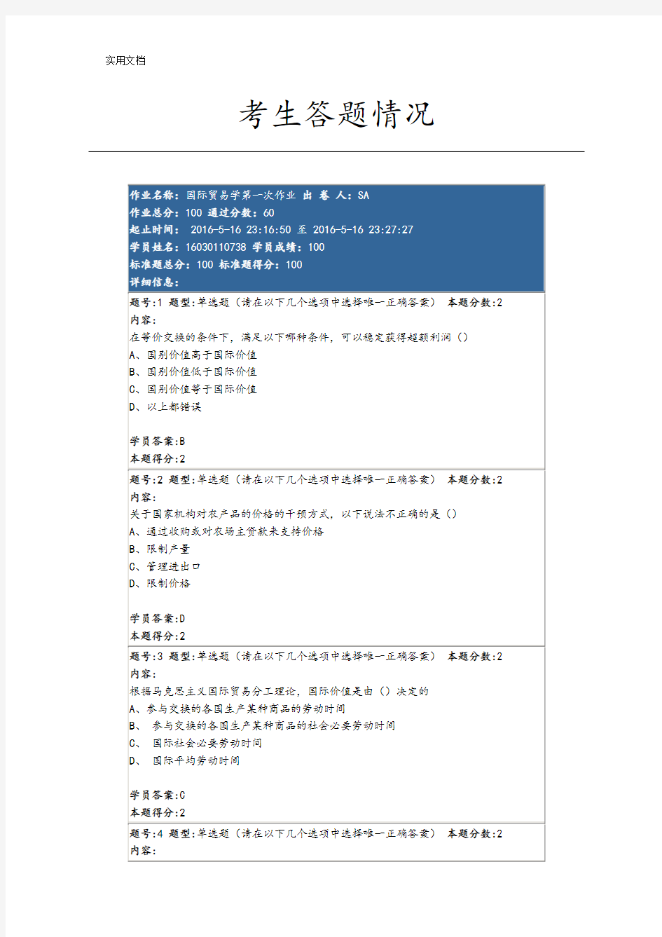 2016南大网院国贸第一次作业100分