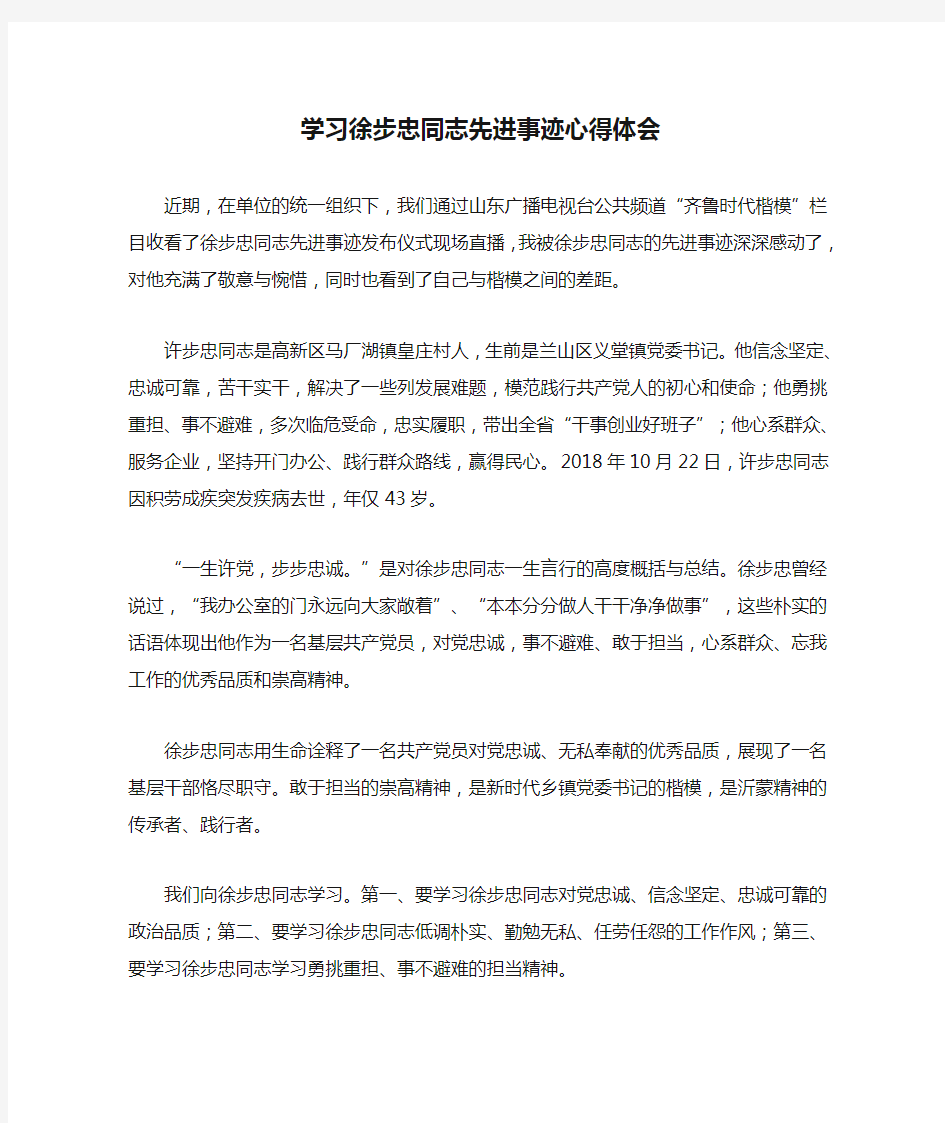 学习徐步忠同志先进事迹心得体会