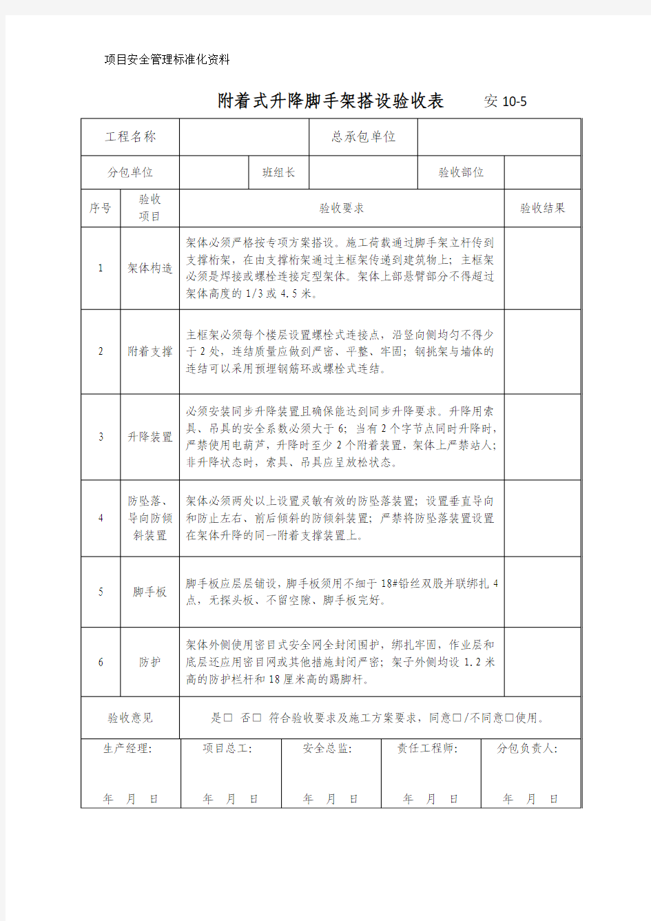 附着式升降脚手架搭设验收表