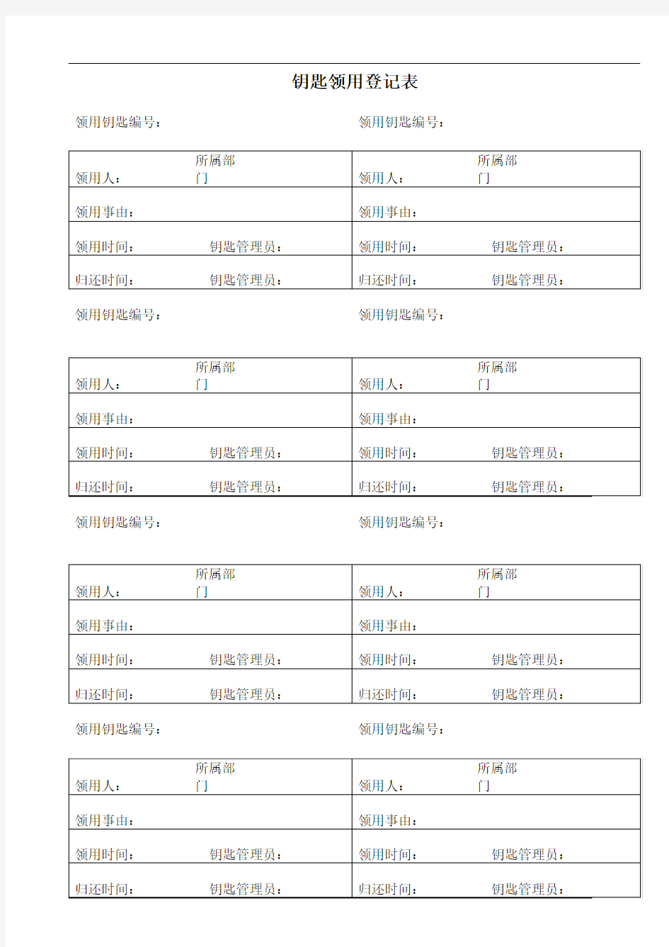 钥匙领用登记表 