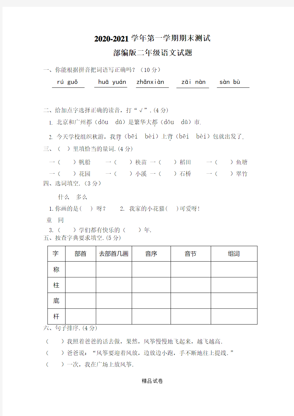 语文二年级上学期《期末检测题》含答案