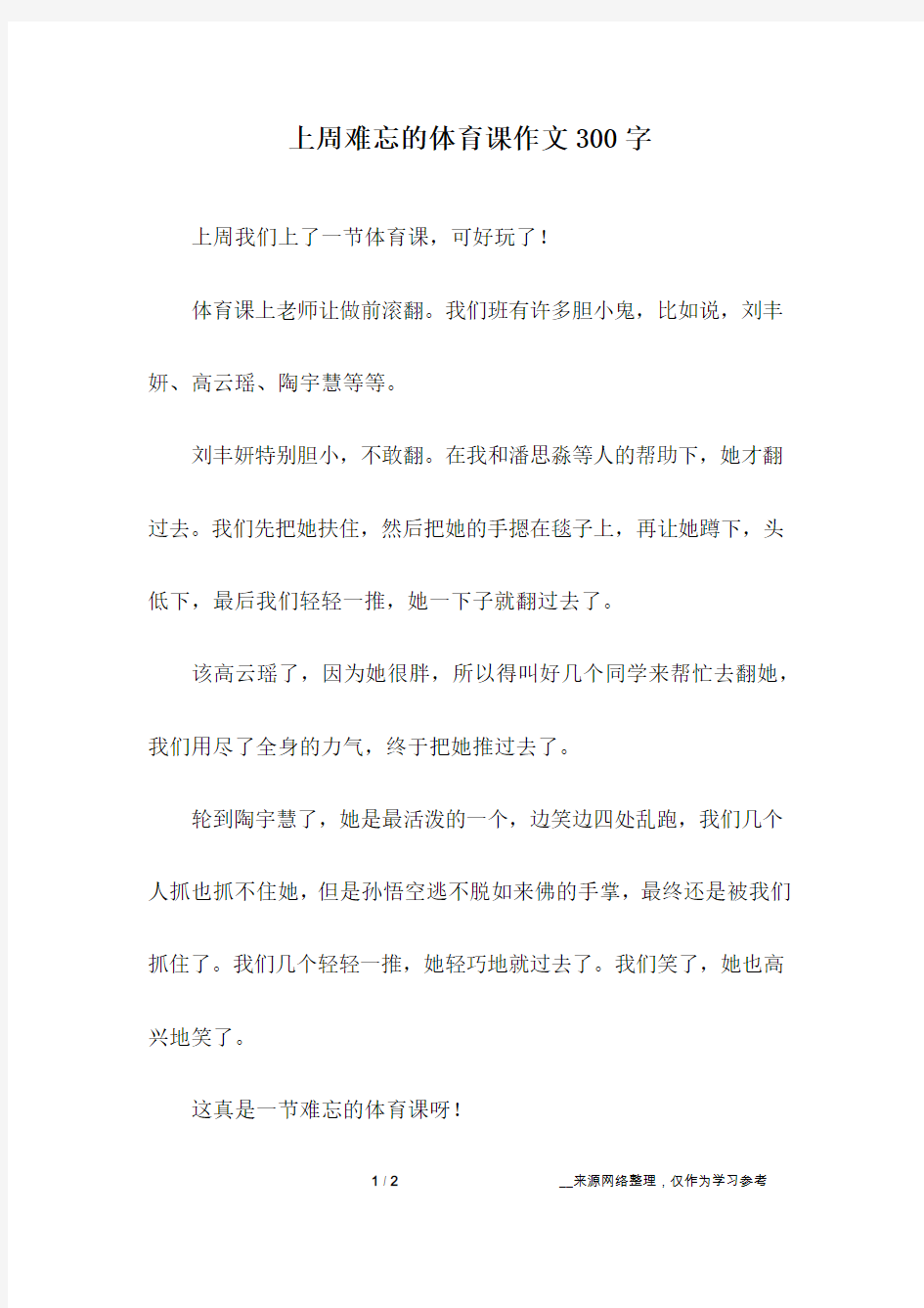 上周难忘的体育课作文300字