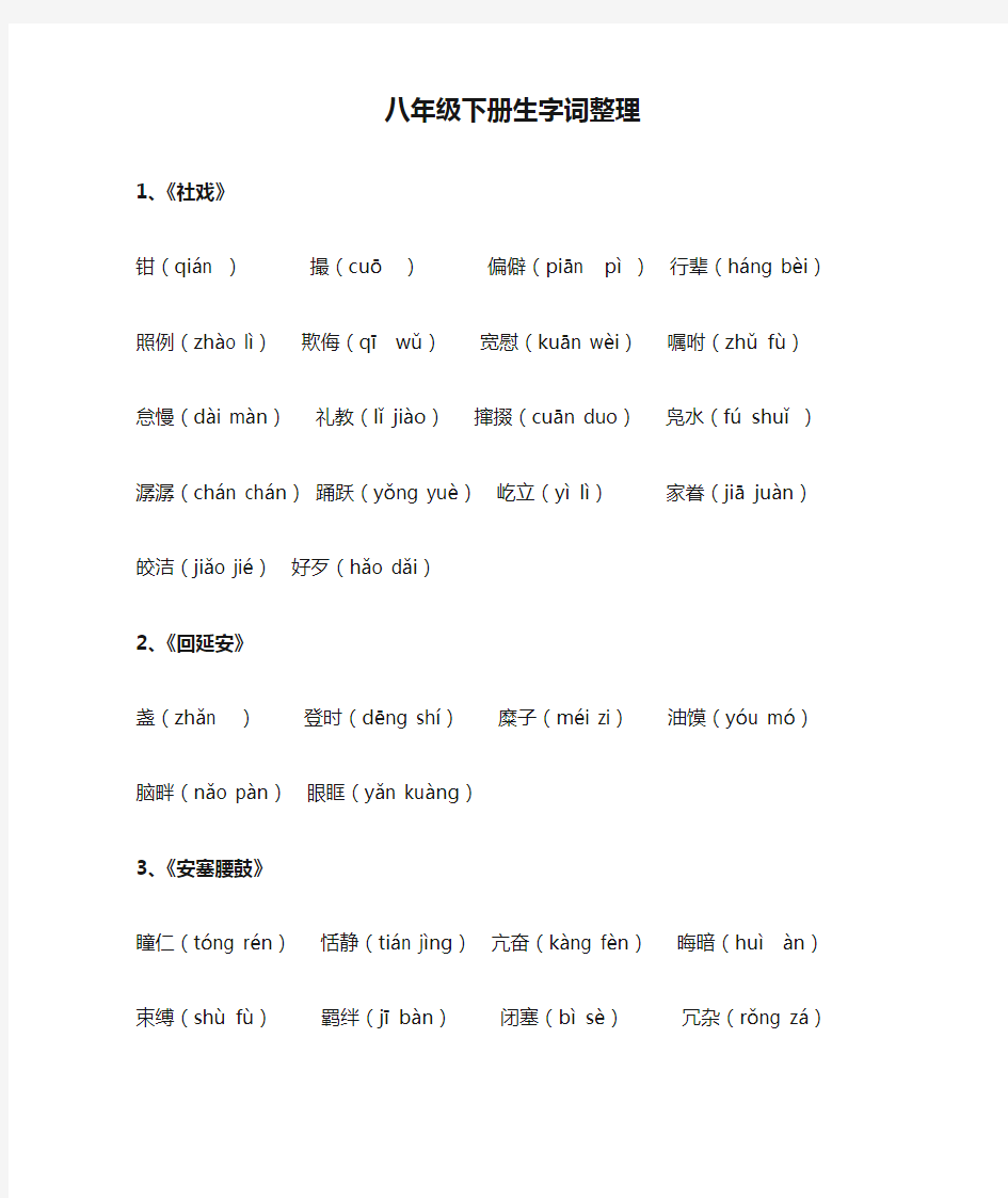 部编版人教语文 八年级下册生字词整理