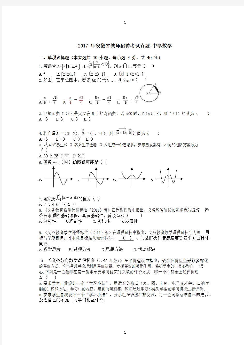 2017年安徽省教师招聘考试真题-中学数学