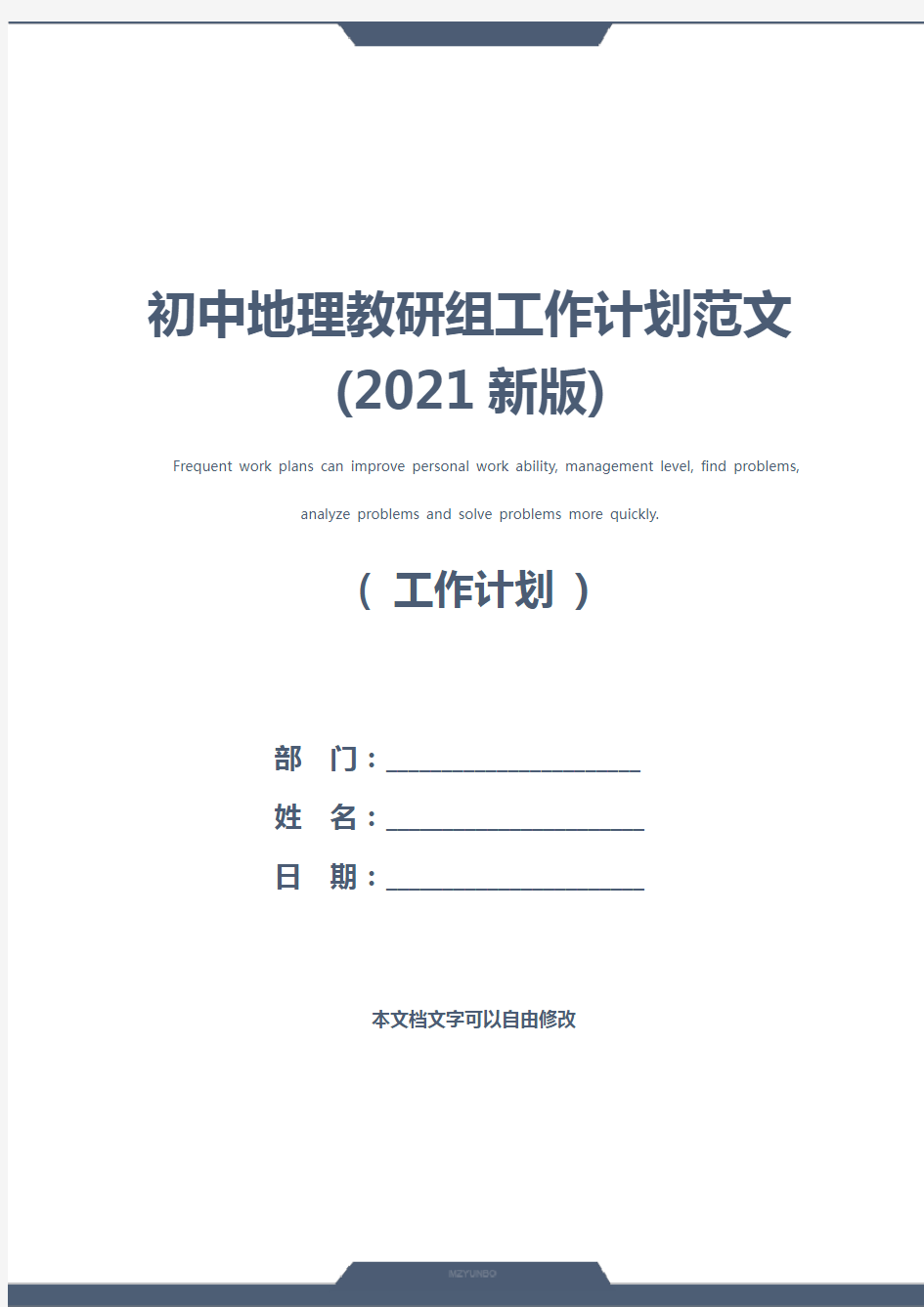 初中地理教研组工作计划范文(2021新版)
