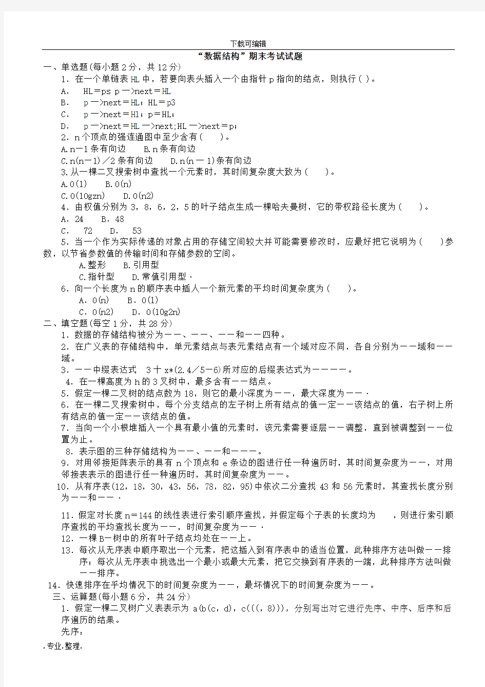 大学数据结构期末考试题(有答案)