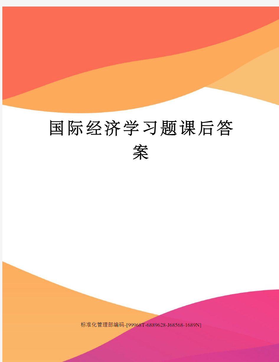 国际经济学习题课后答案