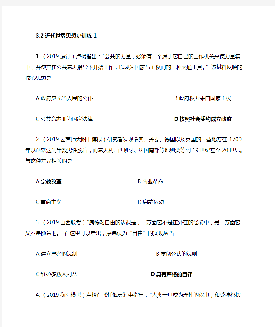 2020届高三一轮复习必修三第二单元近代世界思想史训练1