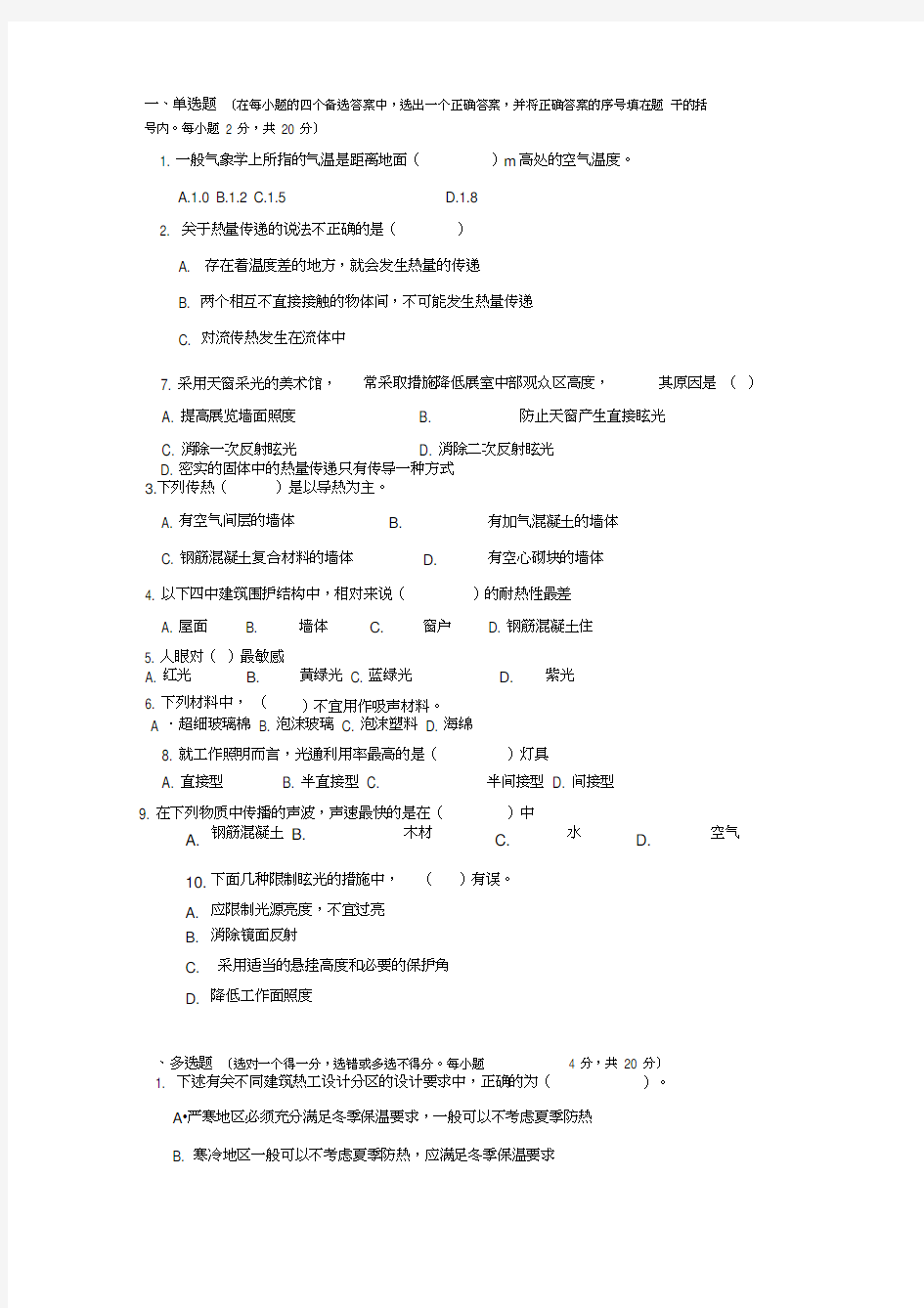 建筑物理试卷及答案word精品