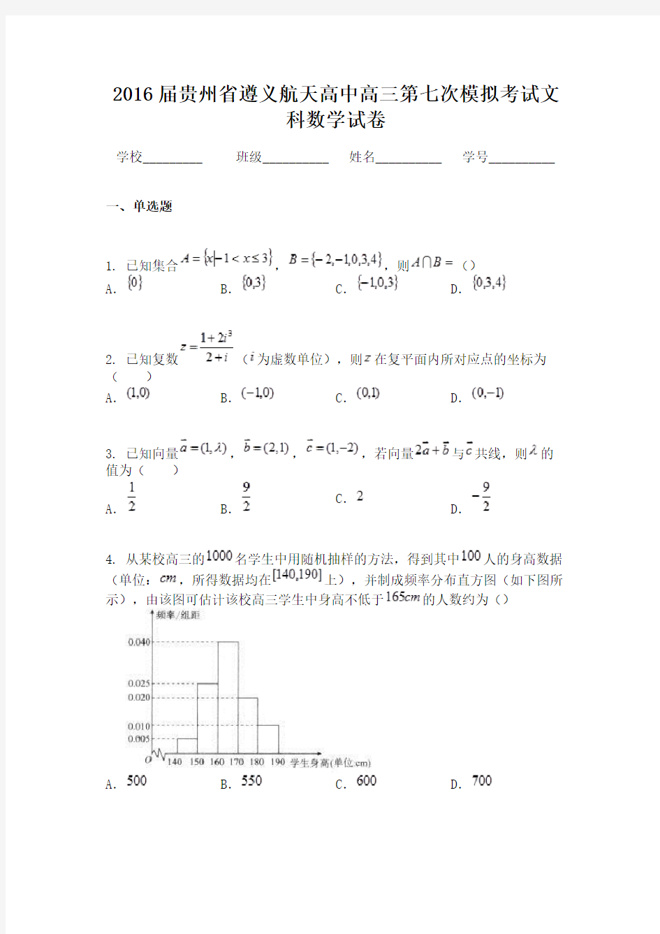 2016届贵州省遵义航天高中高三第七次模拟考试文科数学试卷