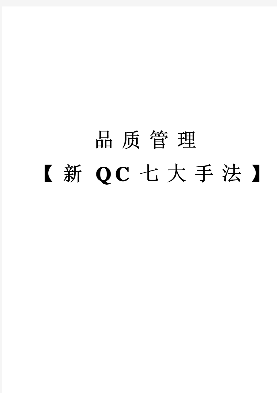 新QC七大手法概念