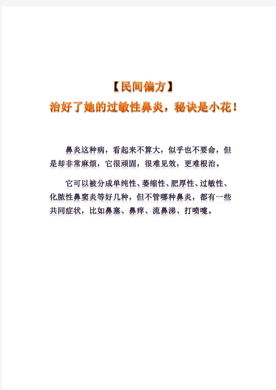 〖民间偏方〗治好了她的过敏性鼻炎,秘诀是小花!