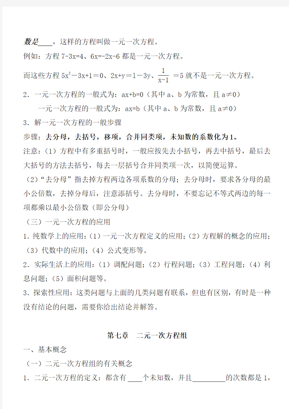 完整word版,华东师范大学出版社七年级下册数学知识点总结