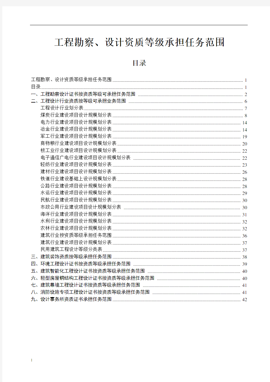 工程勘察、设计资质等级承担任务范围