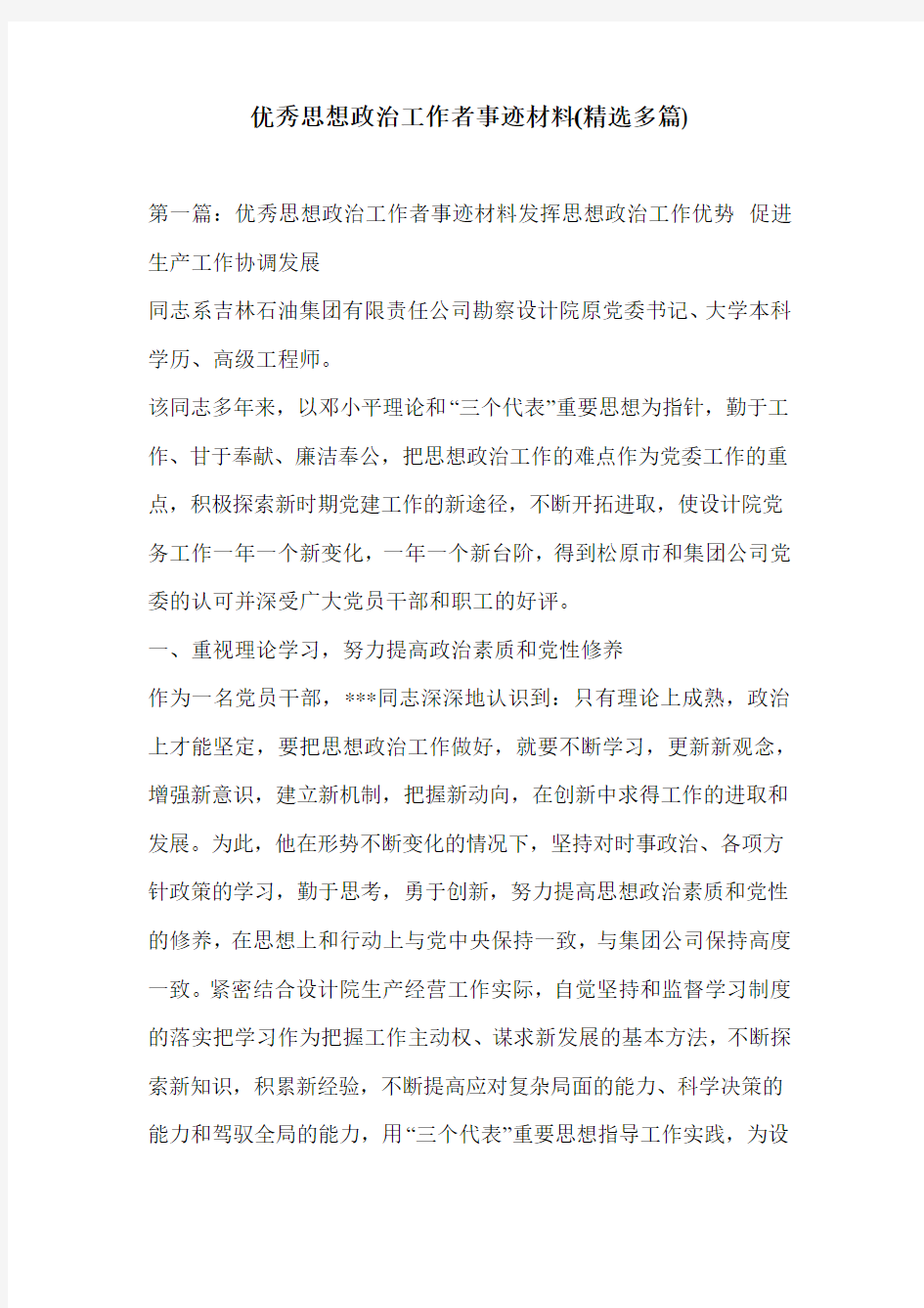 优秀思想政治工作者事迹材料(精选多篇)