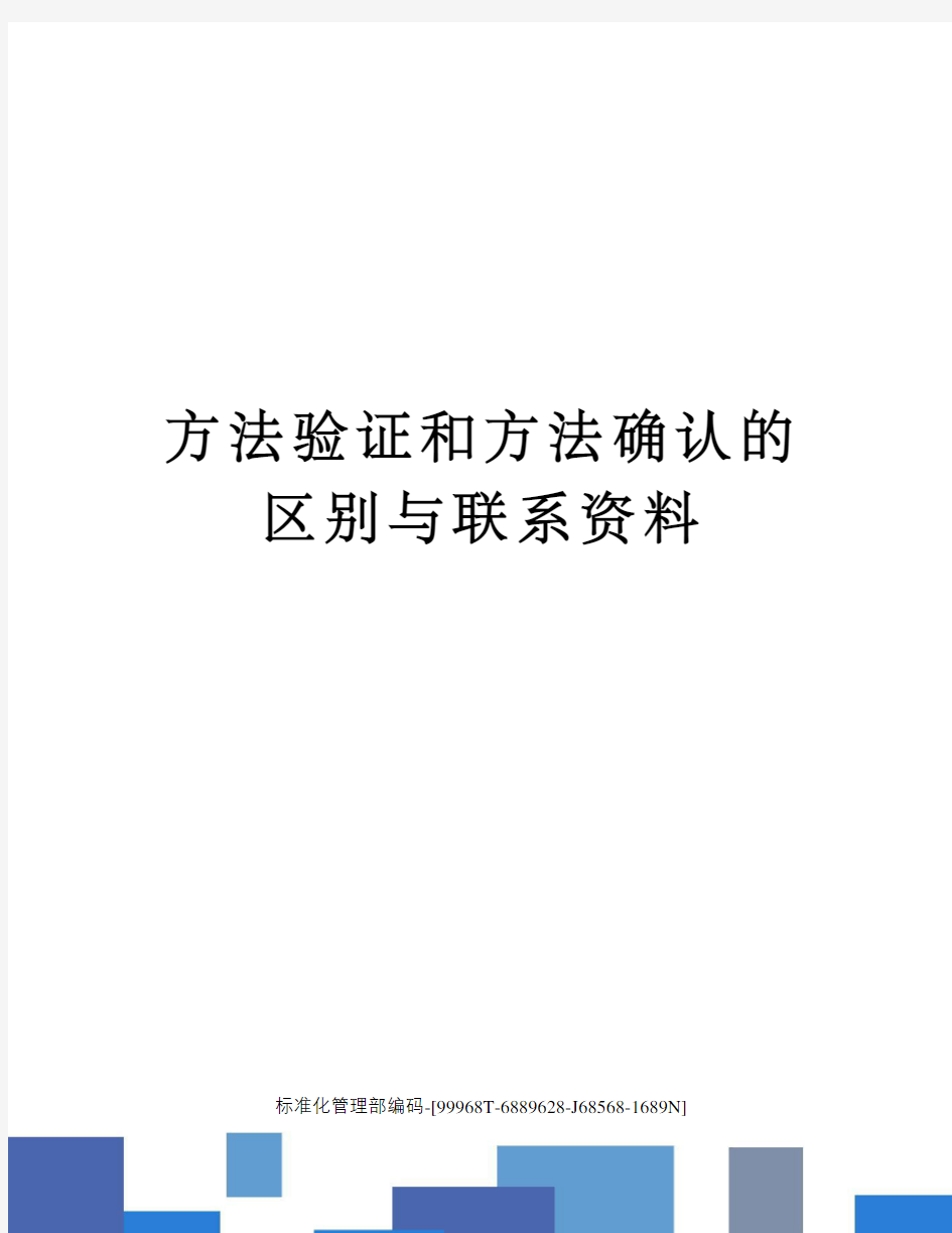 方法验证和方法确认的区别与联系资料精修订