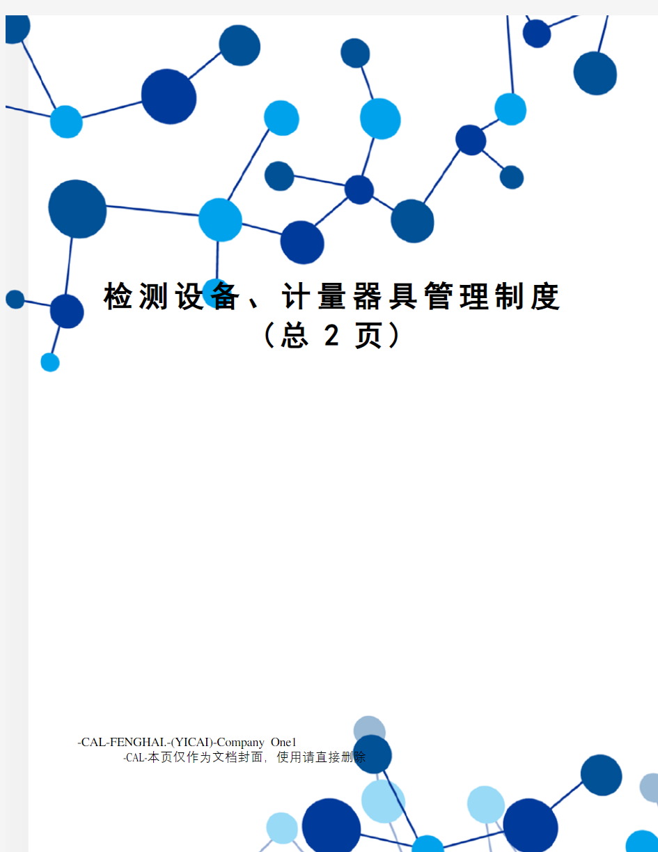 检测设备、计量器具管理制度(总2页)