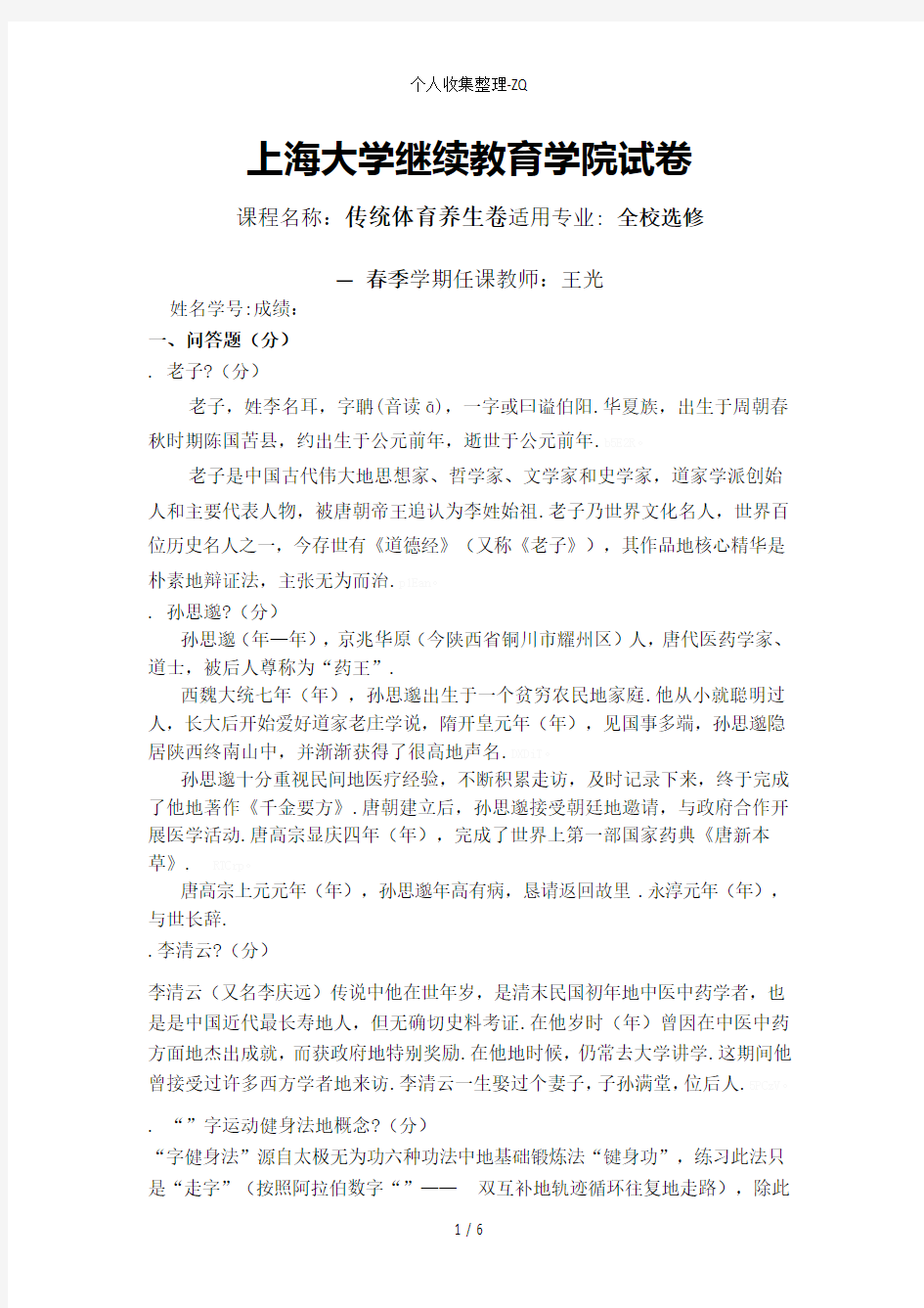 上海大学继续教育学院试卷传统体育养生A卷2017—2018 春季