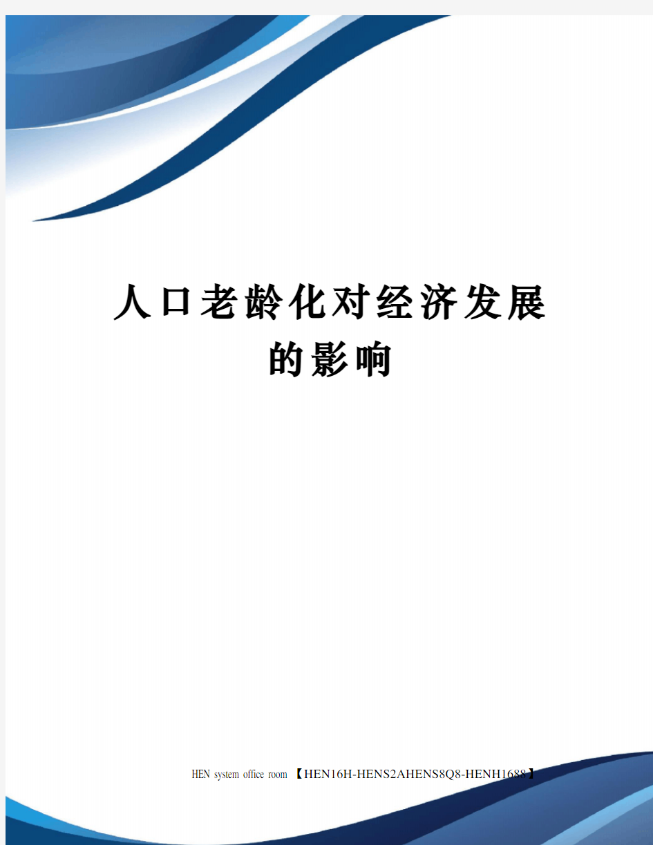 人口老龄化对经济发展的影响完整版