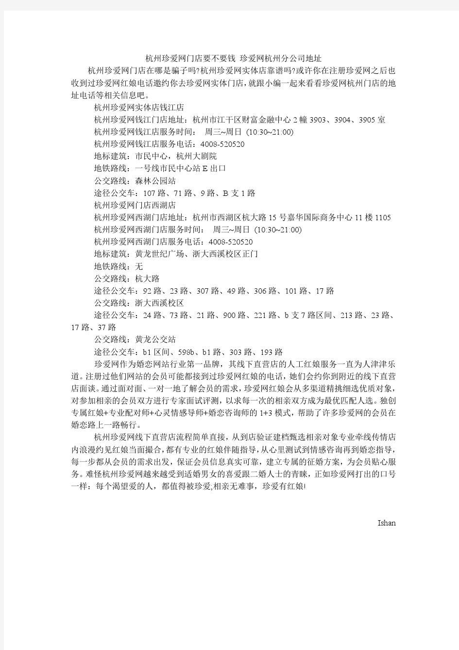 杭州珍爱网门店要不要钱 珍爱网杭州分公司地址