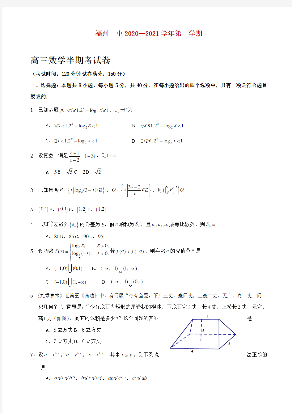 2021届福建省福州第一中学高三上学期期中考试数学试卷