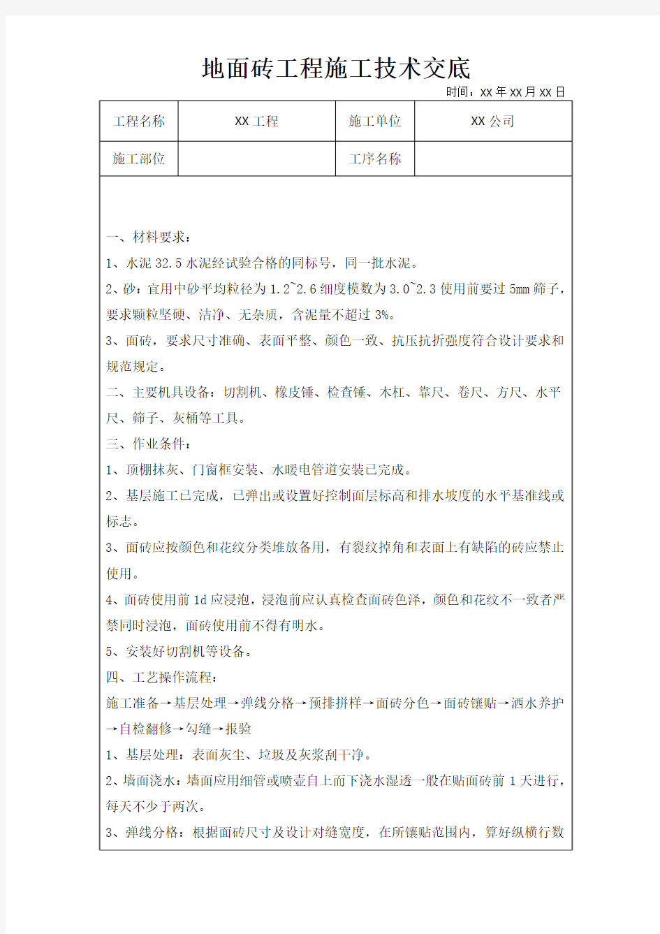 地面砖工程施工技术交底