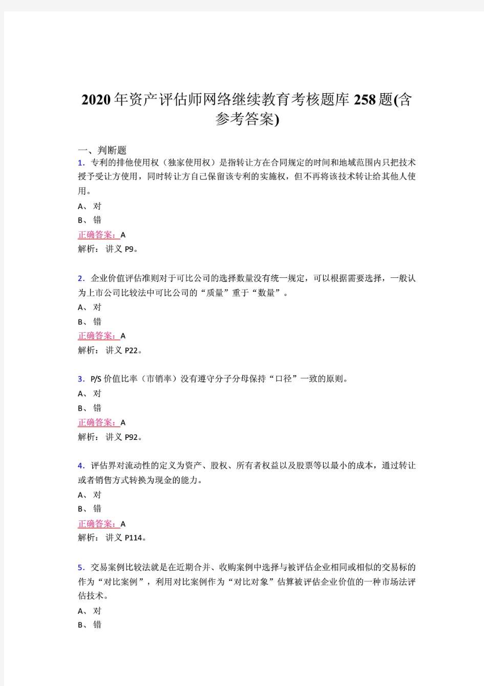 最新精选2020年资产评估师网络继续教育考试题库258题(含参考答案)