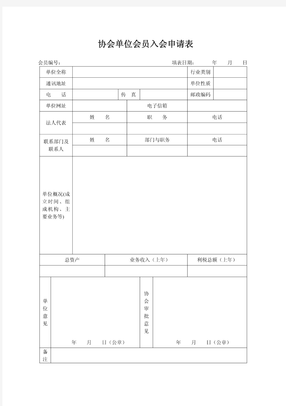 协会单位会员入会申请表