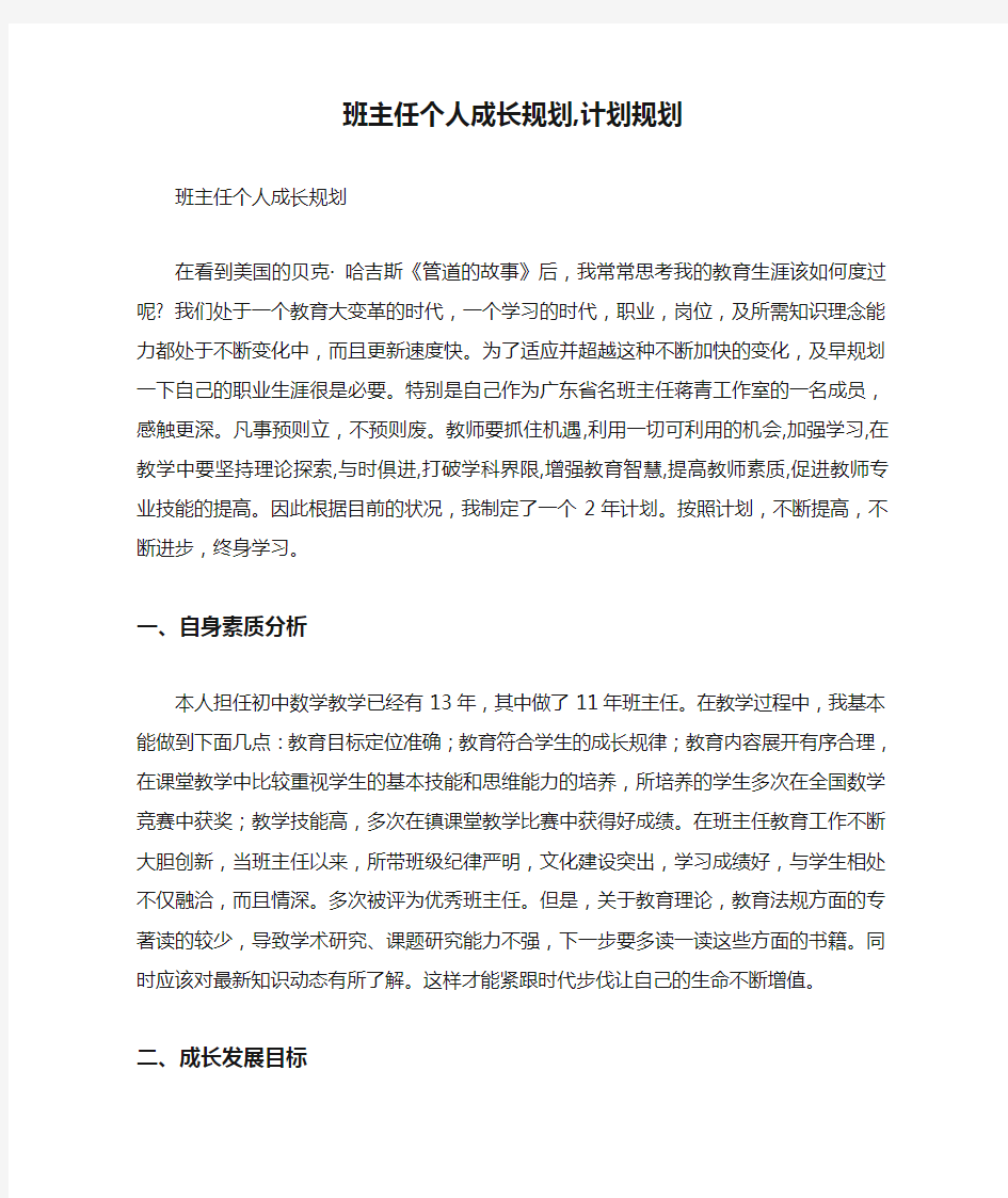 班主任个人成长规划,计划规划