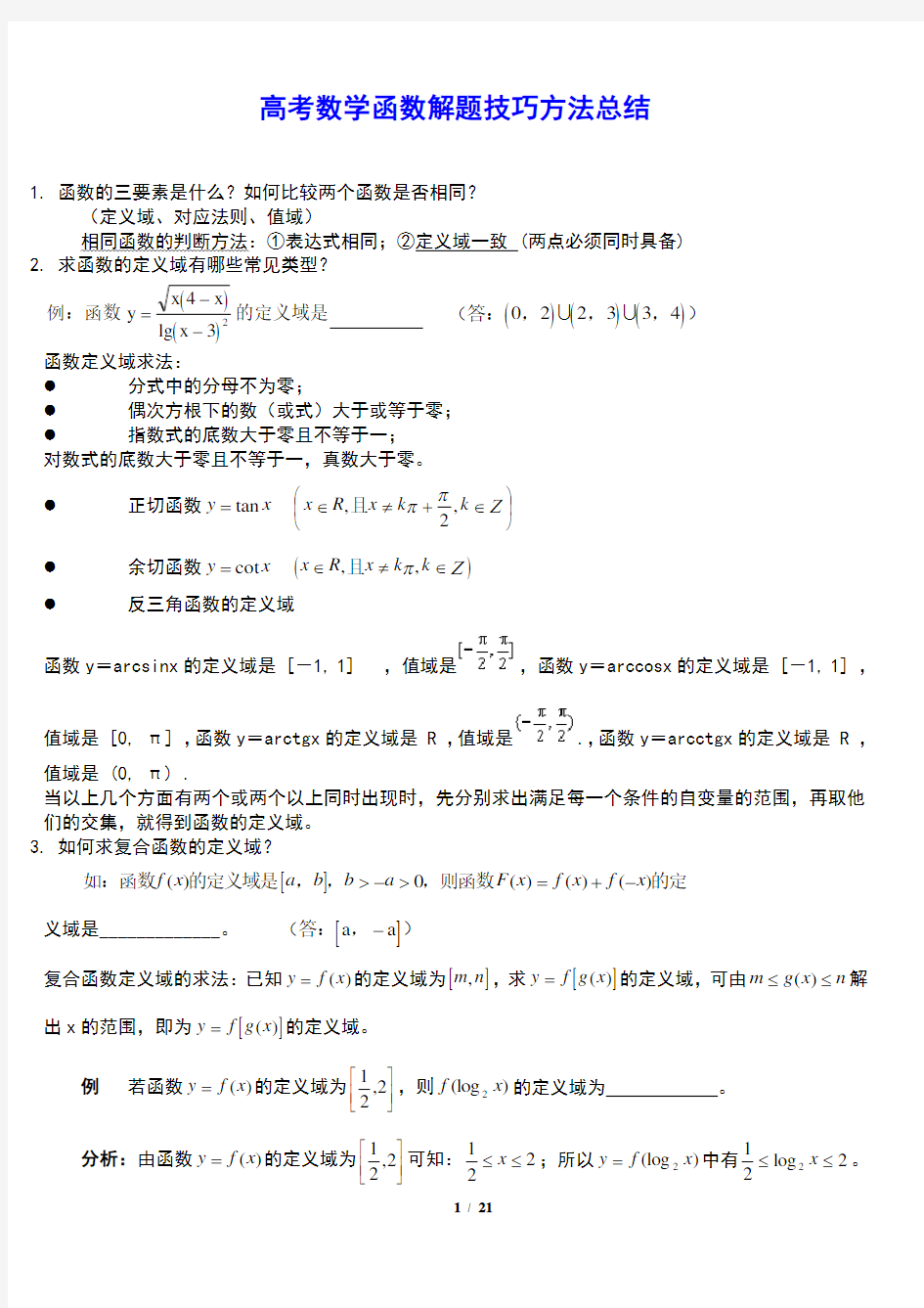 高考数学函数解题技巧方法总结