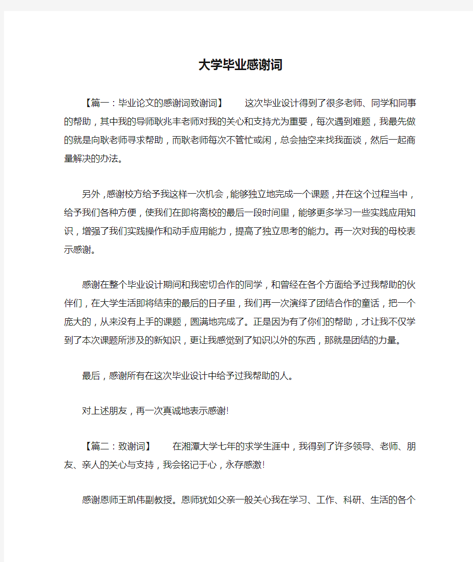 大学毕业感谢词