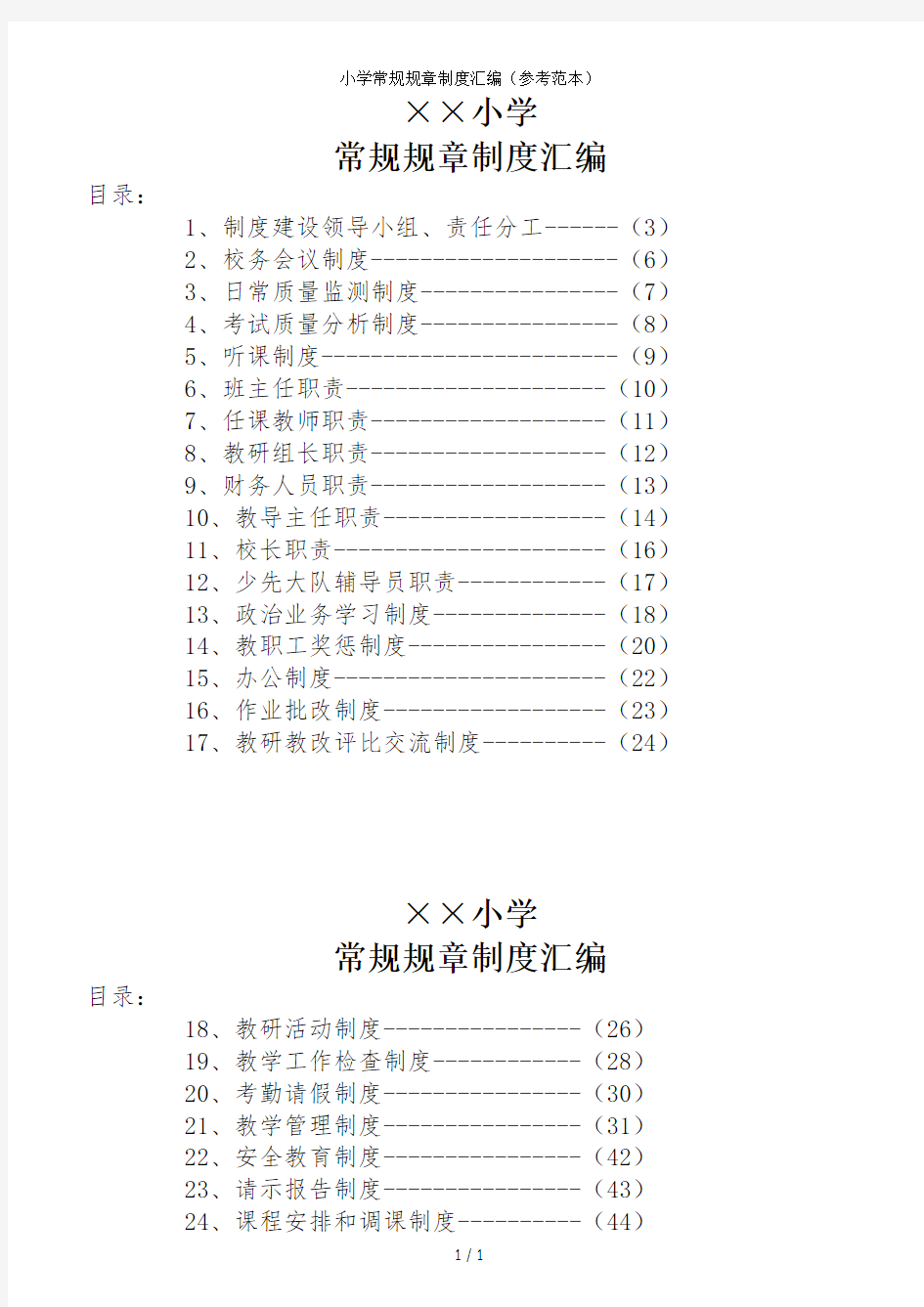 小学常规规章制度汇编(参考范本)