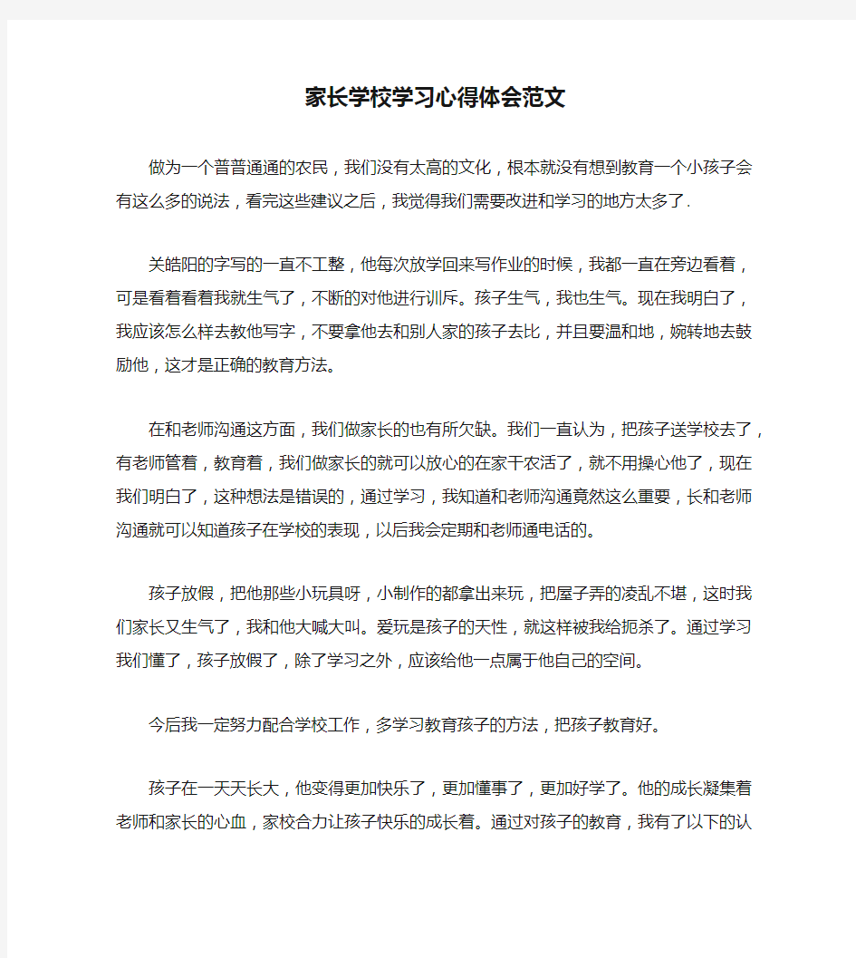 家长学校学习心得体会范文