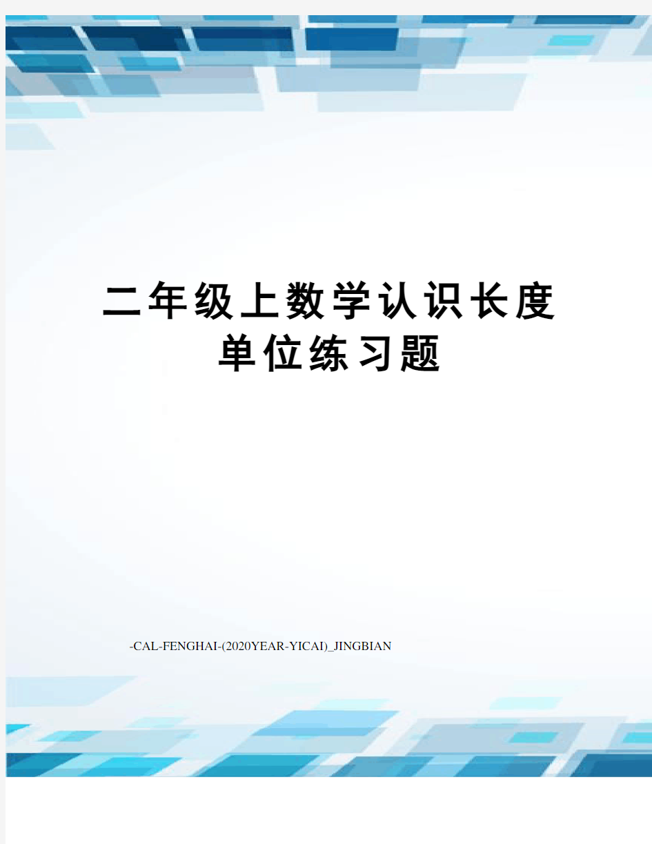 二年级上数学认识长度单位练习题