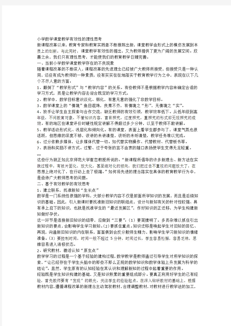 2小学数学课堂教学有效性的理性思考