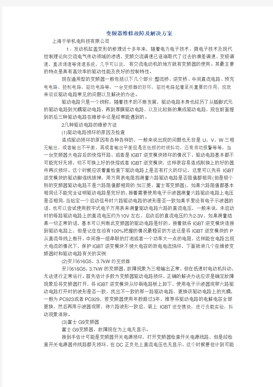 变频器维修故障及解决方案