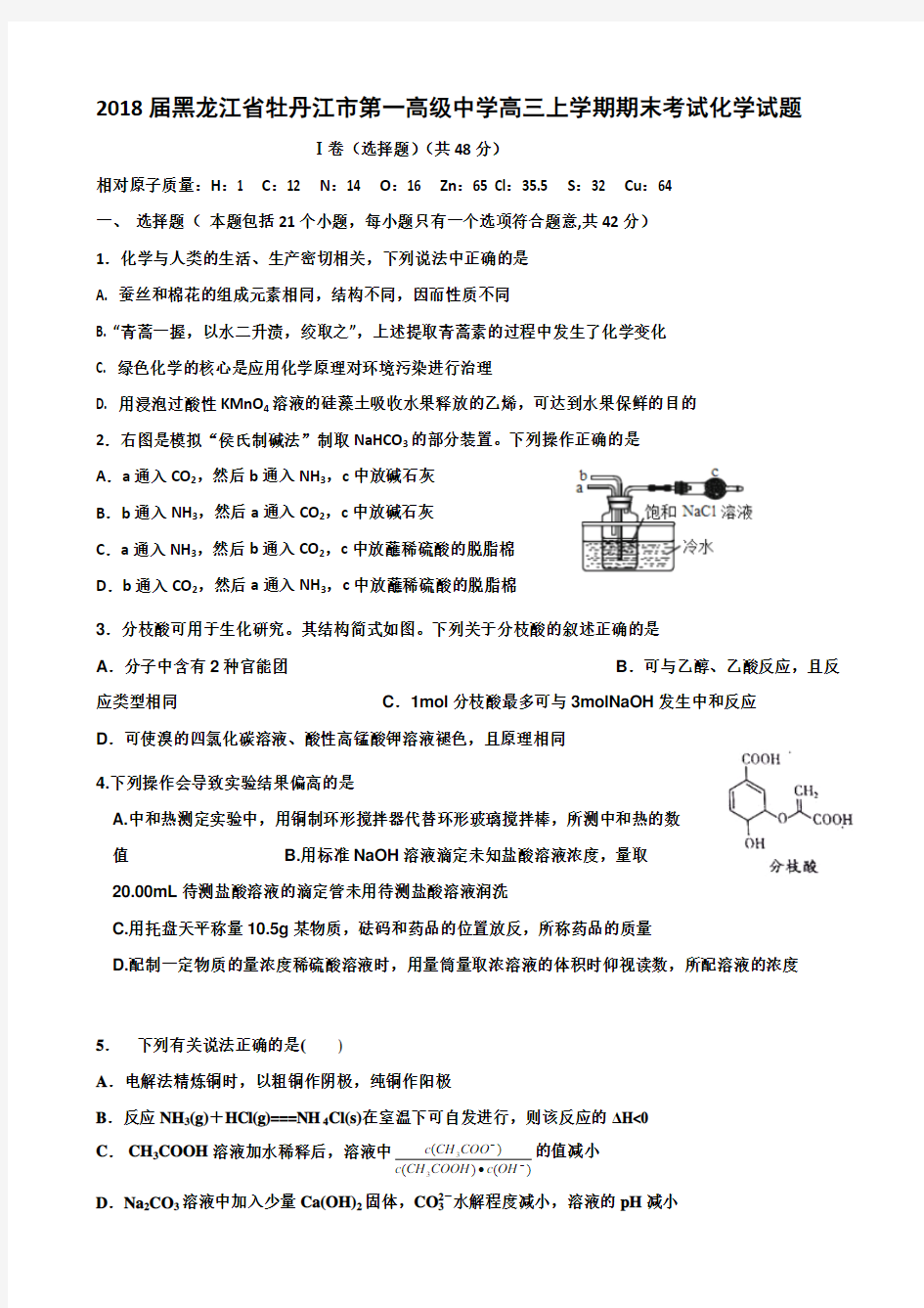 2018届黑龙江省牡丹江市第一高级中学高三上学期期末考试化学试题word版含答案