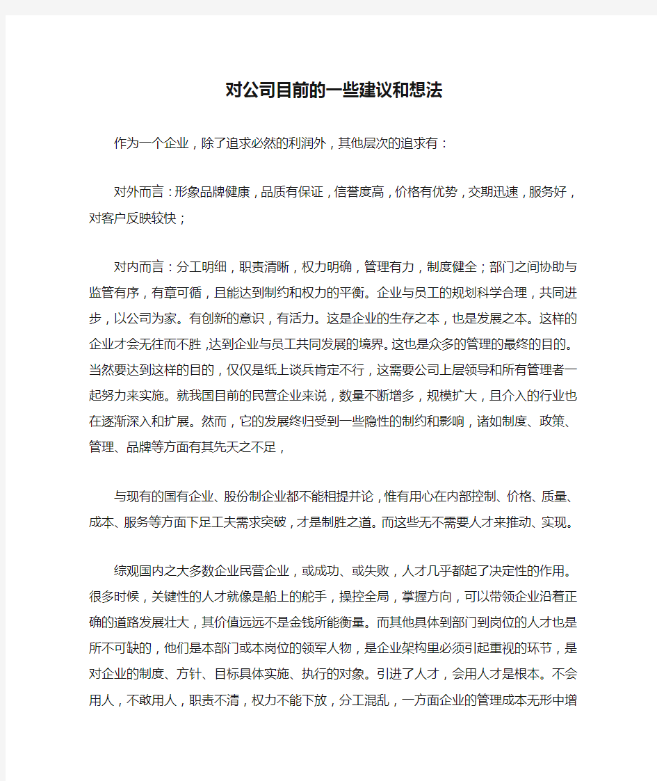 对公司目前的一些建议和想法