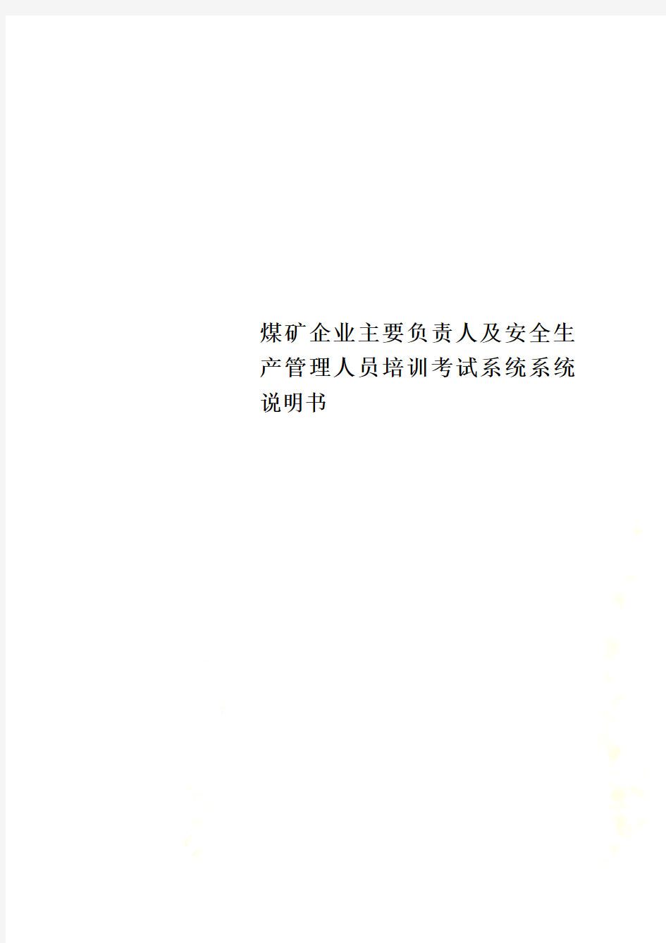 煤矿企业主要负责人及安全生产管理人员培训考试系统系统说明书