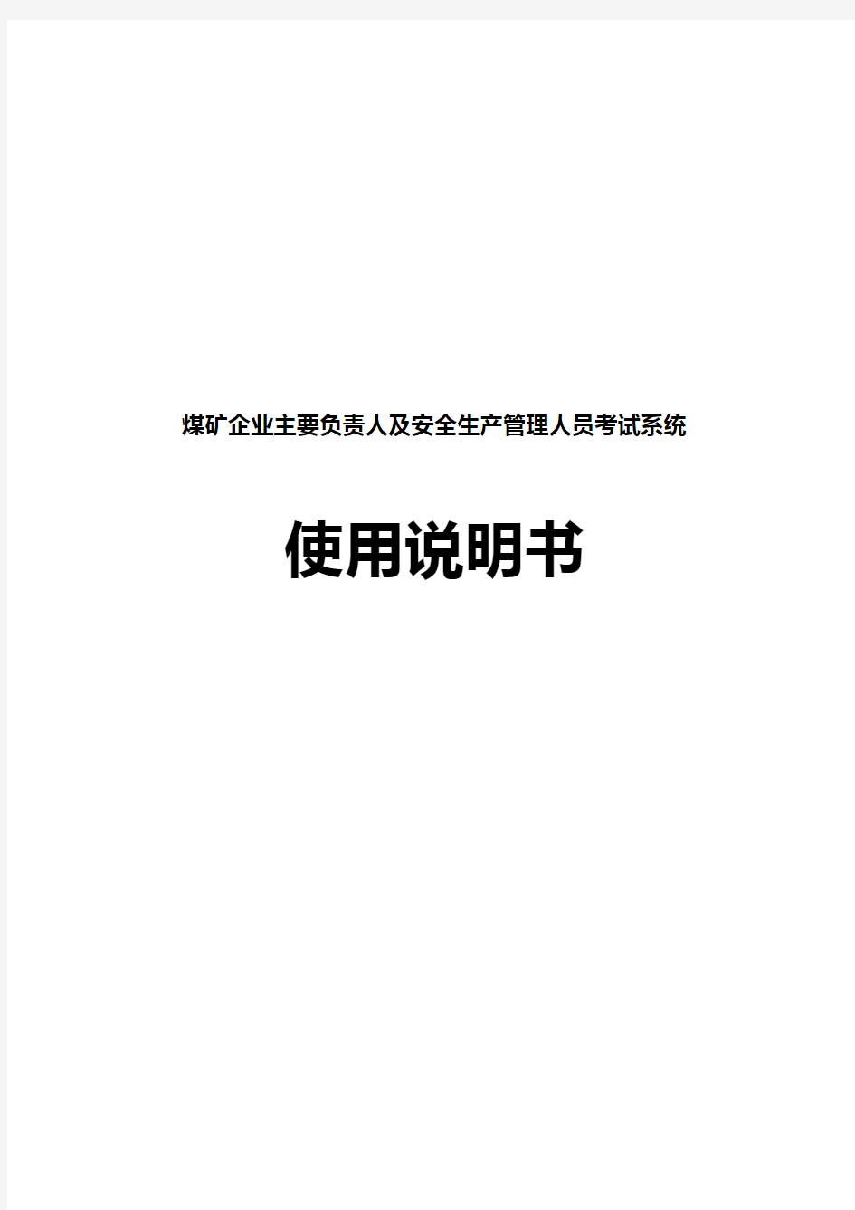 煤矿企业主要负责人及安全生产管理人员培训考试系统系统说明书