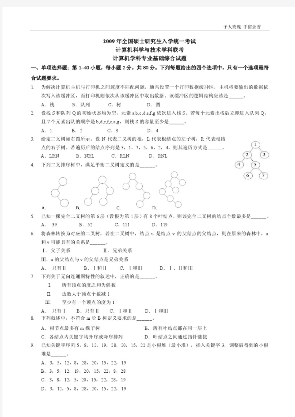 2009年考研计算机统考真题及答案解析