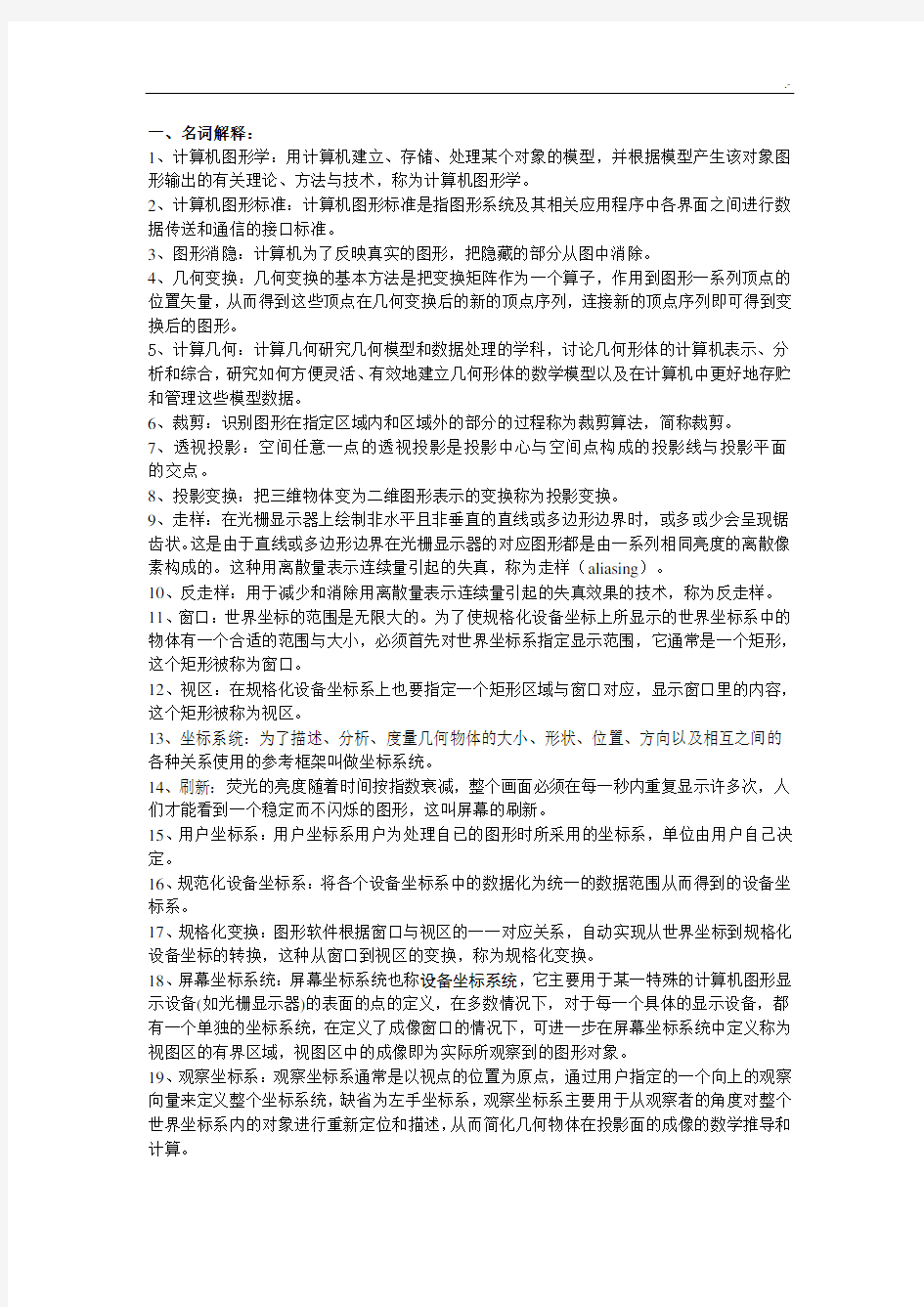 计算机图形学复习资料资料