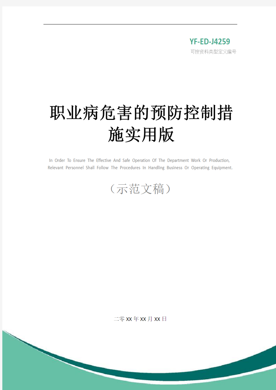 职业病危害的预防控制措施实用版