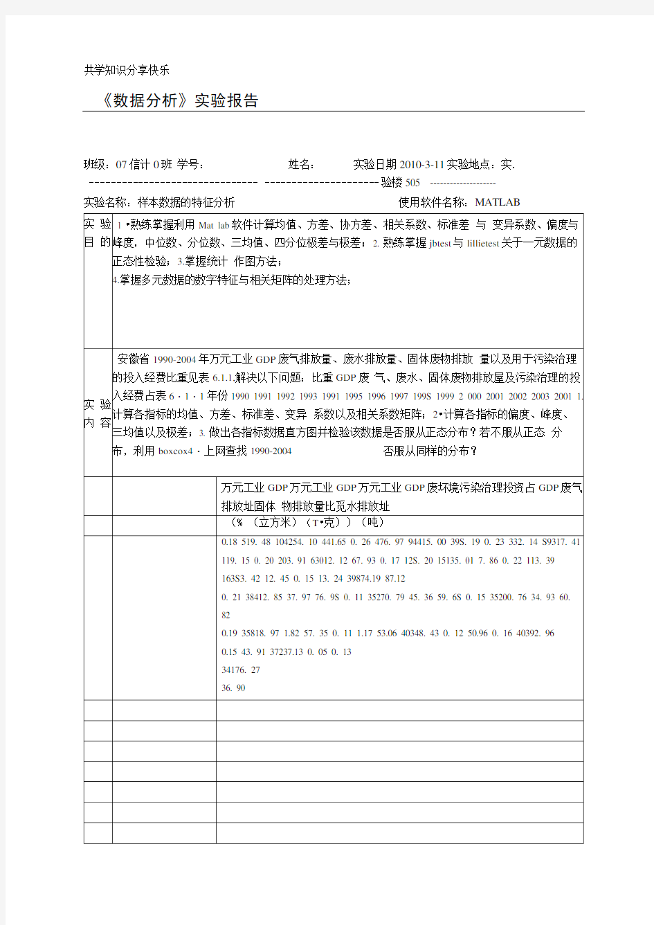 数据分析实验报告